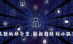 “把钱送进小狐狸的肚子里：轻松转账到小狐狸