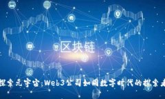 探索元宇宙：Web3公司如同数字时代的探索者