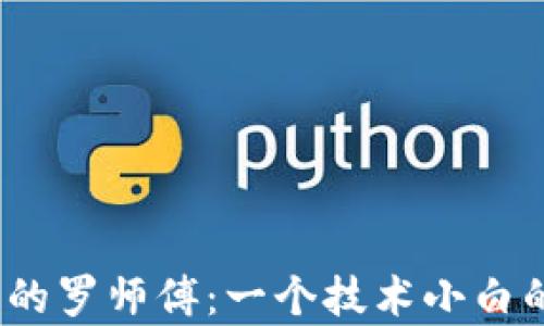 
Web3时代的罗师傅：一个技术小白的逆袭之路