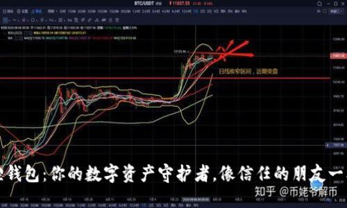 小狐狸钱包：你的数字资产守护者，像信任的朋友一样陪伴