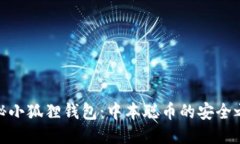 探秘小狐狸钱包：中本聪币的安全之旅