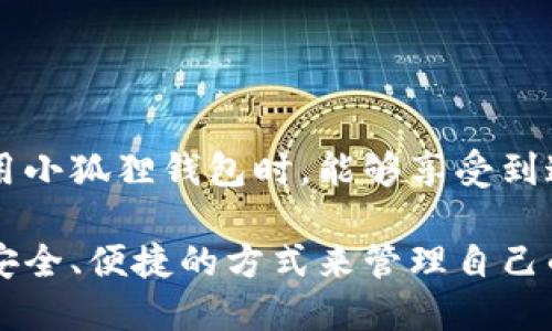 小狐狸钱包生物登录：像小狐狸一样灵巧，轻松安全不烦恼
小狐狸钱包, 生物登录, 数字钱包, 安全性/guanjianci

前言：灵巧的小狐狸与现代数字钱包
在大自然中，小狐狸以其灵活机智著称，让人到那些精明而又安全的现代数字钱包。而今天，我们就要来聊聊如何利用 strong小狐狸钱包/strong 的生物登录功能，像小狐狸一样，快速灵巧地解决登录烦恼。

什么是小狐狸钱包？
小狐狸钱包是一款用于管理数字资产的工具，它将多种功能集成在一起，像一位全能的管家，帮助用户轻松管理各种数字货币。无论是查看余额、进行交易，还是参与DeFi项目，小狐狸钱包都能游刃有余。
不仅如此，小狐狸钱包还提供了生物登录的功能，这是一种利用指纹或面部识别技术进行身份验证的方式。就像你对待自己最心爱的玩具一样，珍惜你数字资产的每一次登录。

生物登录的意义
随着数字资产的普及，安全性显得尤为重要。小狐狸钱包的生物登录就像在你的数字资产上装了一把“密码锁”，只有那些“经过验证”的人才能进入。这不仅提高了安全性，还使得每次登录都变得更加方便。毕竟，谁还没点小烦恼呢？

生物登录的优势
ul
    listrong便捷性：/strong只需轻轻一触或一扫脸，登录轻松无压力。/li
    listrong安全性：/strong与传统密码相比，生物特征更不容易被窃取。/li
    listrong个性化：/strong每个人的生物特征都是独一无二的，彰显你的独特身份。/li
/ul

如何设置小狐狸钱包的生物登录？
设置生物登录的过程简单易懂，像小狐狸一样，灵活应对就ok了！以下是详细的步骤：
ol
    listrong下载小狐狸钱包：/strong首先，确保你已经在手机上下载并安装了小狐狸钱包。/li
    listrong注册/登录：/strong打开小狐狸钱包，进行注册或使用已有账户登录。/li
    listrong进入设置：/strong在主界面中，点击个人头像，找到“设置”选项，仿佛小狐狸在寻找猎物一样，寻找你的目标。/li
    listrong启用生物登录：/strong在设置页面中，找到“生物识别”或“生物登录”选项，根据提示进行相应的设置。/li
    listrong验证身份：/strong根据系统提示，使用指纹或面部识别功能进行身份验证。/li
    listrong完成设置：/strong设置完成后，系统会提示你已启用生物登录功能。像获得了一把独特的钥匙，轻松进入钱包！/li
/ol

常见问题解答
h41. 生物登录是否安全？/h4
生物登录的安全性相对较高，因为它基于独一无二的生物特征；但请记住，任何系统都不是百分之百安全，因此建议定期更新其他的安全设置。

h42. 如果指纹或面部识别失效，该怎么办？/h4
可以选择传统密码登录，确保你能够顺利访问钱包。同时，建议定期检查设备的指纹和面部识别功能，保持其灵敏度。

h43. 会消耗设备电池吗？/h4
生物登录对电池的耗电量较小，几乎可以忽略不计，让你在使用小狐狸钱包时，完全不用担心。

h44. 生物登录会与其他设备兼容吗？/h4
大多数现代手机都会支持相应的生物识别技术，因此你可以放心地使用小狐狸钱包，不产生兼容性问题。

总结与展望
生物登录的出现就像小狐狸在遇到猎物时的一次跃动，轻松而又准确，成为现代数字钱包安全的重要组成部分。希望大家在使用小狐狸钱包时，能够享受到这份灵巧与安全，无论是看着万千数字资产，还是轻松完成每一次交易。让我们一同在这片数字草原里，做一只灵动的小狐狸吧！

经过以上的详细介绍，相信大家对小狐狸钱包的生物登录有了更深入的了解。在这个数字化日益加深的时代，我们需要用更加安全、便捷的方式来管理自己的资源。希望每位用户都可以在小狐狸钱包的保护下，安心无忧，快乐投资。