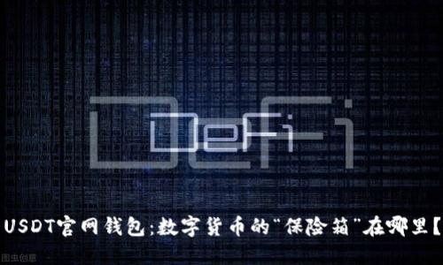 USDT官网钱包：数字货币的“保险箱”在哪里？