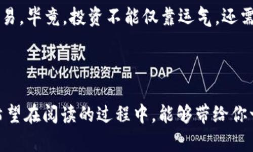   数字钱包的魔法：轻松购买USDT的秘钥！ / 

 guanjianci 数字钱包,购买USDT,加密货币,投资技巧 /guanjianci 

引言：数字钱包的魅力

在这个数字化迅速发展的时代，数字钱包就像是我们生活中的一道阳光，温暖而充满希望。就像是拥有了一把拥有各种钥匙的万能钥匙，而这个万能钥匙能打开哪些宝藏呢？那就是加密货币的世界！说到这里，可能有人会问：“数字钱包到底能不能用来购买USDT？”好吧，接下来就让我们一起揭开这个谜底！

数字钱包的基本概念

首先，我们得明白数字钱包什么东西。简单来说，数字钱包就像是你电子版的钱包，里面放着你的数字货币，而不是纸钞。它们可以是手机应用、电脑程序或者云端服务，在这些数字钱包中，你可以很方便地管理和交易你的加密货币。就好比你口袋里的钱包，里面装着现金、信用卡和一些个人物品，只不过这些数字钱包装的都是虚拟的金钱。

什么是USDT？

USDT全称为“Tether”，它是一种稳定币，旨在解决加密货币价格波动大的问题。换句话说，USDT的价值与美元挂钩，1 USDT通常等于1美元。这就像是你在超市买东西，相信标价的产品不会随时涨价。所以，USDT为加密货币投资者提供了一种相对安全和稳定的资产形式。

数字钱包的多样性

说到数字钱包，那可真是五花八门，像是小吃摊上琳琅满目的美食，让人眼花缭乱。这里介绍几种主流的数字钱包类型，你可以根据自己的需求来选择。

ul
    listrong热钱包：/strong这类钱包常常在线，方便进行频繁交易。就像是超市中的现金收银台，随时准备好接受付款。/li
    listrong冷钱包：/strong这种钱包离线保存，安全性高，适合长期投资。想象一下，就是深藏于你家的保险箱内，不轻易拿出来干涉它。/li
    listrong移动钱包：/strong可在手机上下载的应用，随时随地进行交易，就像是随身携带的零钱包。/li
    listrong桌面钱包：/strong安装在电脑上的钱包，方便进行大规模交易，就像是大宗商品交易的市场。/li
    listrong网页钱包：/strong通过浏览器访问的数字钱包，易于使用，相对不太安全，类似于你的网购账户，要小心保护。/li
/ul

如何通过数字钱包购买USDT

了解了数字钱包的多样性，接下来就是我们最关心的问题了：如何通过数字钱包购买USDT呢？这里有几个步骤需要你认真阅读，小心别漏了哦！

h4步骤一：选择合适的数字钱包/h4
首先，你需要选择一个合适的数字钱包。想清楚你是追求安全性、方便性还是其他投资需求，然后根据这些来选择。例如，如果你是一个频繁交易的投资者，可能会更倾向于热钱包，而如果你是打算长期持有，冷钱包则更适合你。

h4步骤二：创建数字钱包/h4
选好钱包后，你还得创建它。通常，这个过程很简单，只需下载相关应用，注册账户，按照指示完成设置。不少平台还支持多语言，连外星人都看得懂。

h4步骤三：绑定支付方式/h4
好，钱包准备好了，那么接下来就是为你的钱包“充个电”！你需要将银行账户或信用卡与钱包绑定，从而为接下来的购买做好准备。这就好比在超市购物前，先要对你的购物卡充值，才能顺利结账。

h4步骤四：找到USDT交易平台/h4
这一步很重要，你需要找到一个支持USDT的交易平台。现在市面上有很多交易所，不妨稍微对比一下手续费、交易流量等信息。像是到市场上选新鲜的水果，总是要看一下哪个摊位的价格更合理，品相更好。

h4步骤五：进行购买/h4
当所有准备就绪后，选择你想要购买的USDT数量，确认支付。这就像是在超市里，推着购物车走到收银台，一步到位，舒服得很。

注意事项：不应忽视的细节

当然，在购买USDT的过程中也有一些细节是不可忽视的。毕竟，安全永远是第一位的。

ul
    listrong安全性：/strong选择口碑好、信誉高的交易平台，确保你的资金安全。就像你不愿在偏远地区的摊贩那里买水果，口碑响亮的商家总是值得信赖的。/li
    listrong手续费用：/strong了解清楚交易过程中涉及的所有费用，以免后期引发不必要的麻烦。这就像预定酒店时要清楚额外收费，避免在结账时大吃一惊。/li
    listrong市场动态：/strong时刻关注市场动态，了解USDT的交易价格波动，适时调整策略。就如同你在股市投资，得关注相关消息，才能作出快捷反应。/li
/ul

成功购买USDT后的操作

成功购得USDT后，恭喜！你已迈入加密货币的世界。接下来该怎么做呢？这里有几个建议。

h4长期持有，静待增值/h4
如果你认为USDT是一个稳健的投资，可以选择长期持有，等待价值的升值。这就像是种树，需要耐心与时间，最终定能迎来丰收季节。

h4积极交易，灵活应对/h4
如果你急于发挥你的交易技巧，可以在交易平台上进行灵活的买入和卖出，抓住市场的每一个波动。这有点像股市中的波段操作，需要紧盯着市场动态，灵活掌握时机。

h4关注新的投资机会/h4
在持有USDT的同时，还可以多关注其他加密货币的投资机会，丰富你的投资组合。就好似一位厨师，调配出独特的风味，吸引更多食客。

总结

数字钱包能够购买USDT，这一点是毋庸置疑的。通过选择合适的数字钱包和交易平台，您可以轻松地参与到加密货币的市场中。不过，记得做好安全防护，谨慎处理每一笔交易。毕竟，投资不能仅靠运气，还需要智慧与敏锐的洞察力。不如就把投资当作一次冒险之旅，期待来自海洋深处的奇妙发现！谁还没点小烦恼呢？让我们一起在数字货币的世界中，找到属于自己的璀璨之星！

尾声：投资之路的冒险旅程

在这条投资之路上，可能会有大风大浪，也可能会迎来阳光明媚。如果把这条旅程比作一次探险，就像你在寻找宝藏的过程中，冒险、探索、学习、成长，正是其中的乐趣所在。希望在阅读的过程中，能够带给你一些启发，让你对数字钱包和USDT的世界有更深入的了解。记住，投资虽有风险，但只要你勤于学习，谨言慎行，方能在这条路上走得更远！