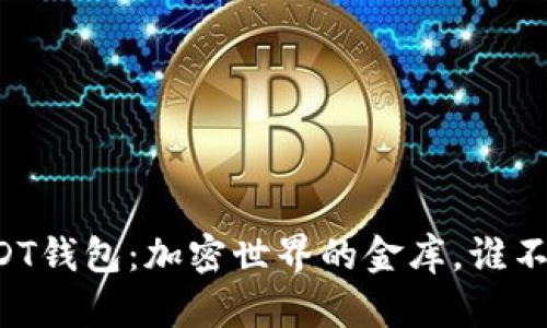 高价收USDT钱包：加密世界的金库，谁不想拥有呢？