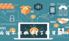 小狐狸钱包为何不能换币？了解背后的“狐狸”