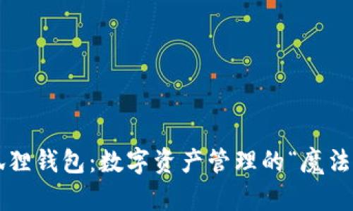 小狐狸钱包：数字资产管理的“魔法箱”！