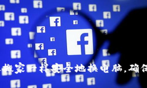 比特币冷钱包：像搬家一样安全地换电脑，确保数字资产不受损