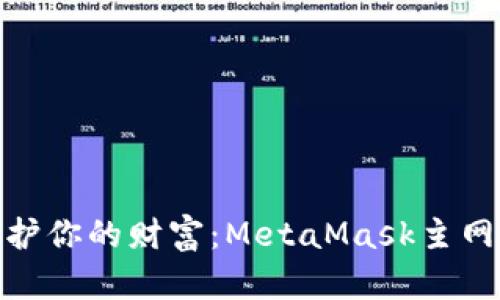 像骑士一样守护你的财富：MetaMask主网络资金全攻略