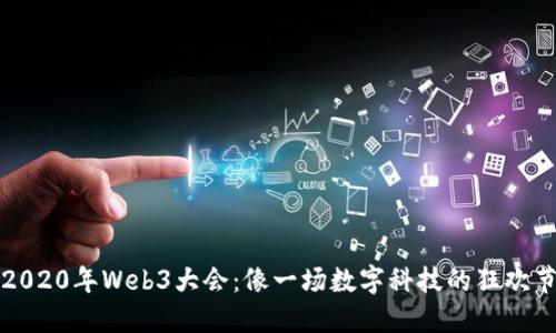 2020年Web3大会：像一场数字科技的狂欢节