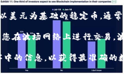 柚子钱包是一个加密货币钱包，支持多种数字资产，包括USDT（Tether）。USDT是一种以美元为基础的稳定币，通常在多个区块链上运行，最知名的链包括以太坊（ERC20）、波场（TRC20）和泰达（Omni）。

在柚子钱包中，如果您使用的是USDT，您可能会看到其链名称通常是“TRC20”，这表示您在波场网络上进行交易。波场网络以其快速和成本低廉的交易而受到广泛欢迎。

如果您想确认柚子钱包支持的具体链名称，建议您查看该钱包的官方文档或应用程序中的信息，以获得最准确的数据。