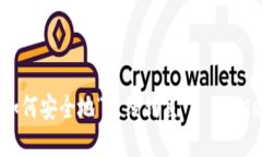 在数字钱包的海洋中，如何安全地“离线钓鱼”