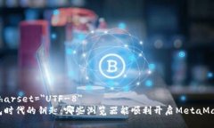 meta charset=＂UTF-8＂数字钱包时代的钥匙：哪些浏