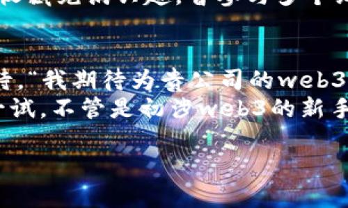   打磨你的web3运营简历：让招聘官如同看到巨型彩色气球般眼前一亮！ / 
 guanjianci Web3, 运营, 简历, 求职 /guanjianci 

引言：简历这件事，就像穿衣服
在求职的世界里，简历就是你的“穿衣服”。想象一下，如果你要参加一场重要的聚会，穿得体、颜色搭配合理，会让你更加自信。然而，倘若你随便穿了件皱巴巴的T恤，恐怕会引得旁人侧目、掩口而笑。简历也是如此，好的简历能在众多竞争者中瞬间吸引眼球，仿佛在夜空中闪烁的明星，令人难以忘怀。

第一印象，格式至关重要
简历的格式就好比是你走进聚会前的服装选择。一个干净利落的格式，明亮的配色以及简洁的布局，会使招聘官在第一时间对你产生好感。无论是字体、颜色还是段落间距，都要做到。保持一致性，让你的每一段都像是和谐的交响乐，而非杂乱的独奏曲。

清晰的职业目标：搭建你的故事背景
简历中，职业目标就像是一部电影的开场白，应该清晰且引人入胜。在web3这个新兴、风靡的领域，你的职业目标应当明确指向这个方向。比如，你可以写道：“致力于在web3领域，推动去中心化应用的发展，助力传统企业数字化转型。”这样的话，能让招聘官立刻明白你的追求与目标。

工作经历：这是一部连载小说
在这个部分，记得将你的工作经历进行精炼叙述，如同在撰写一部连载小说。首先，按照时间倒序的顺序排列你的经历，让招聘官第一眼就能捕捉到你最新的成就。每份经历最好使用“STAR”模型（Situation, Task, Action, Result）进行描述。比如：
“在某某公司（Situation），负责策划并实施了一次web3产品的市场推广活动（Task），通过社交媒体渠道，实现了用户增长30%（Action），并吸引了新的投资者（Result）。”
这样的描述不仅生动有趣，还能让招聘官迅速了解你的贡献与成就，想象中他们是否在心里对你的表现点个赞。

技能部分：你的超能力清单
技能部分就像是你的超能力清单。如果你在web3运营中擅长市场分析、用户增长、社群运营等，务必将这些技能详细列出。而且，尽量选用行业内的关键词，如“智能合约”、“NFT市场策略”、“社区管理”等。这不仅有助于招聘系统扫描，也能让招聘官一目了然，心里暗自赞赏你的广博技能。

项目经历：成就展示墙
在这一部分就像是展示你的成就墙，每一个项目都是一个独特的艺术品。详细描述你参与过的web3产品或项目，强调你的角色以及所取得的成果。例如：
“参与了某某NFT艺术品交易平台的开发，积极与设计师合作，用户体验，最终平台半年内成交额突破100万。”
不仅如此，还可以额外附上这些项目的链接，让招聘官深刻体验到你的实力。这样，谁还敢小觑你的能力呢？

教育背景：为你的旅程添砖加瓦
教育背景是你职业发展的基石，千万不要忽视。无论你是毕业于名校还是自学成才，都应该简要描述。尤其是如果你有与web3相关的课程或项目，务必要凸显出来，给招聘官留下深刻印象。

兴趣与证书：展示个性的舞台
在简历的最后，可以增添一些关于你的兴趣与相关证书。这不仅能够展示出你的个性，也能显示出你对web3领域的热情。比如：“对NFT收藏充满兴趣，曾参与多个线上论坛，积极分享与交流。”这样就能给招聘官一个真实、生动的你，让他们觉得你不仅仅是个求职者，更是一个充满热情的人的形象。

结尾：让简历如同一束鲜花绽放
最后，别忘了在简历的最后强调你的个人特点和条件如何与公司的愿景相符。在结束时，恰如其分地表达出你对这份工作的热情与期待。“我期待为贵公司的web3项目贡献我的力量，与团队一起迎接未来的挑战！”
简历写好了，心情也逐渐愉悦，仿佛置身于阳光明媚的春日。这个过程虽然艰辛，但为了能让自己的简历如同绽放的鲜花般夺目，值得一试。不管是初涉web3的新手，还是已经在此领域耕耘多年的老将，只要用心去写，都会给招聘官带来亮眼的第一印象！

喂，别忘了，谁还没点小烦恼呢？但只要你能把简历写得当，烦恼就会烟消雾散！