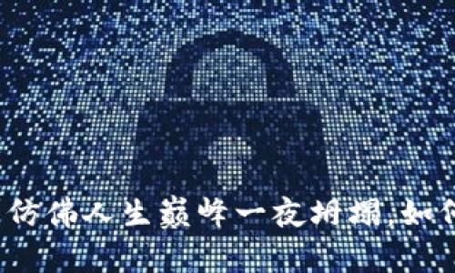 比特币线上钱包“跑路”了？仿佛人生巅峰一夜坍塌，如何从波动的浪潮中重拾信心