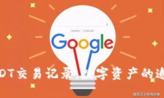 TP钱包中的USDT交易记录：数字资产的追踪与保护