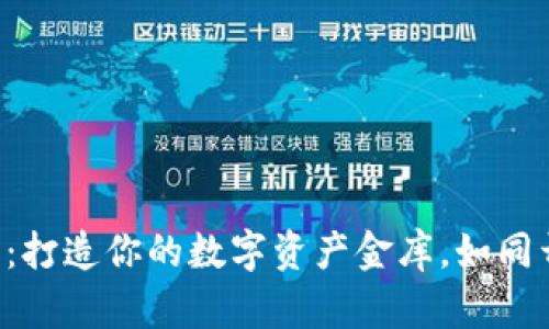 “火币网比特币钱包：打造你的数字资产金库，如同开启一扇财富之门！”