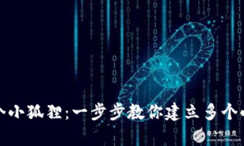 如同养多个小狐狸：一步步教你建立多个小狐狸钱包