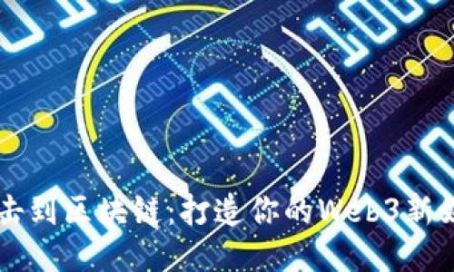 ### 从点击到区块链：打造你的Web3新媒体运营简历