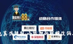 小狐狸钱包真伪辨别：小狐狸的聪明伎俩与真假