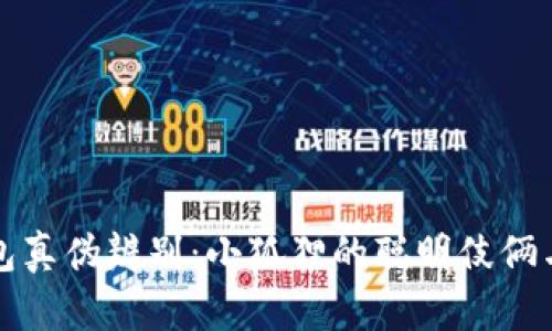 小狐狸钱包真伪辨别：小狐狸的聪明伎俩与真假游戏