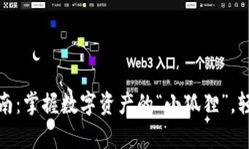 小狐狸钱包申请指南：掌握数字资产的“小狐狸”，轻松布局金融新世界