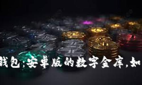 探索比特币钱包：安卓版的数字金库，如同掌中宝藏！