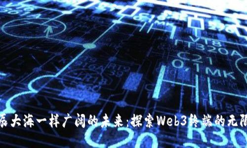 像星辰大海一样广阔的未来：探索Web3终端的无限可能