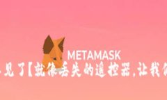 小狐狸钱包不见了？就像丢失的遥控器，让我们