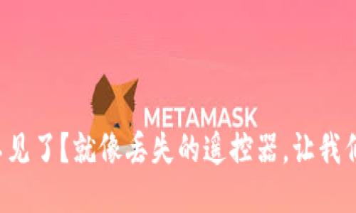 小狐狸钱包不见了？就像丢失的遥控器，让我们一起找回吧！