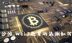 如同海浪拍打沙滩，Web3教育的浪潮如何塑造未来