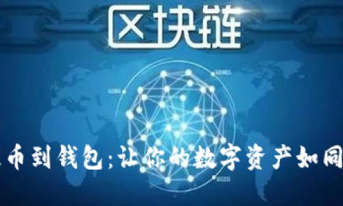 比特币提币到钱包：让你的数字资产如同海燕归巢