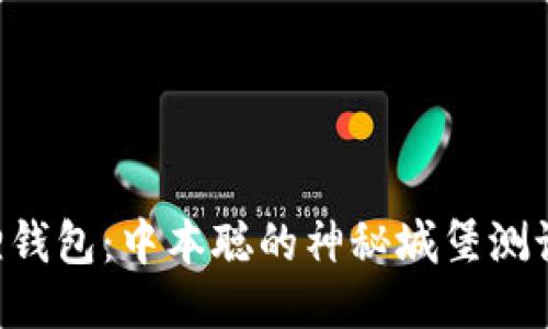 “小狐狸钱包：中本聪的神秘城堡测试之旅！”