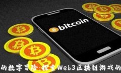 像童话里的数字冒险：探索Web3区块链游戏的奇妙