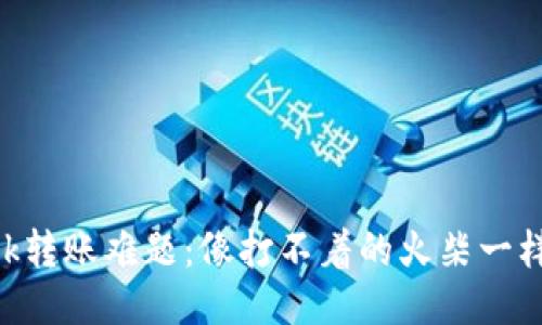 MetaMask转账难题：像打不着的火柴一样令人烦恼