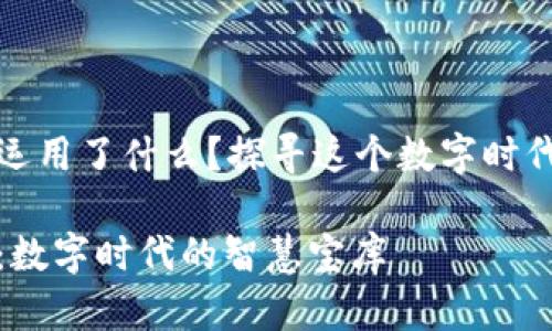 小狐狸钱包运用了什么？探寻这个数字时代的智慧宝库

小狐狸钱包：数字时代的智慧宝库