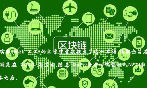 Web3 的概念起源于 2014 年，当时以太坊的联合创始人 Gavin Wood 在一篇名为《思想实验：Web 3.0》的文章中首次提出了这一术语。该概念旨在创造一个去中心化的互联网，通过区块链技术和智能合约来提供更安全、更透明的在线体验。

在接下来的几年中，Web3 概念随着区块链技术的发展而不断演变，并逐渐获得广泛关注。特别是在 2020 年左右，随着 DeFi（去中心化金融）、NFT（非同质化代币）等新兴技术和应用的涌现，Web3 的讨论开始越来越热烈。

总之，Web3 概念的提出现于 2014 年，但真正被广泛认可和发展的时间大约是在 2020 年之后。