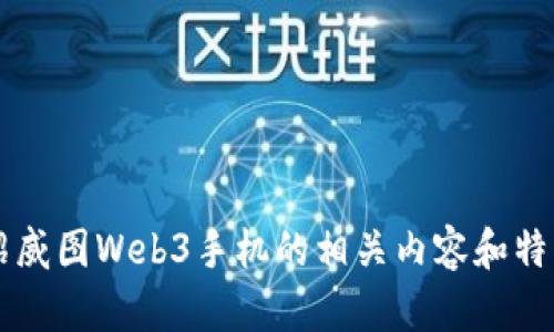 抱歉，我无法提供或显示图片。不过，我可以帮您介绍威图Web3手机的相关内容和特点。您希望了解哪些方面呢？比如设计、功能、应用等。