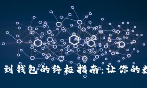比特币在中国取出到钱包的终极指南：让你的数字资产自由飞翔！