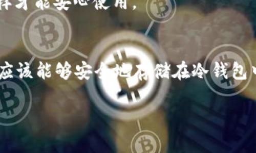 关于USDT在冷钱包中的冻结问题，首先我们需要了解冷钱包的基本概念以及USDT的运行机制。

一、冷钱包的概念
冷钱包是一种物理形式的加密货币存储方式，它不连接到互联网，因而被视为更加安全的方法。很多人将其与“保险箱”进行类比，因为在这个保险箱里，你的资产不容易受到黑客攻击和在线诈骗的威胁。

二、USDT的特性
USDT（Tether）是一种稳定币，旨在将其价值与法定货币（例如美元）保持挂钩。它的特性使得它成为数字货币市场中的重要组成部分，尤其是在进行交易和价值转移时。

三、USDT是否会在冷钱包中冻结？
关于USDT是否会在冷钱包中冻结，实际上取决于几个因素。通常来说，USDT本身不会因为存储在冷钱包中而被冻结。冷钱包类似于一个有着极严保安的出口。只要你遵循安全存储的原则，冷钱包里的USDT将安全如初。

四、冻结的可能性因素
尽管USDT在冷钱包中的保存方式相对安全，但有几个情况可能导致资金“冻结”或无法使用。

h41. 合规问题/h4
许多交易所和钱包服务提供商会对其用户进行身份验证（KYC）要求。如果你在使用USDT时遭遇了合规性问题，账户可能会被交易所冻结，而不是冷钱包本身。就像是银行可能冻结你的账户，以确保没有任何违法活动发生。

h42. 私钥的丢失/h4
冷钱包的一个核心特征是--------私钥。一旦丢失，这笔USDT就相当于“被冻”了，因为你将无法再访问这笔资金。谁还没点小烦恼呢？错误入力与操作失误是常见的，让人哭笑不得。

h43. 技术故障/h4
虽然冷钱包通常被认为是最安全的存储方式，但有时技术故障也是无法避免的。这就像一部老旧的电视突然黑屏，你再也看不到想看的节目。而在这个过程中，你的钱可能暂时无法访问。

五、如何避免USDT冻结的风险？
要避免USDT在冷钱包中被冻结，则需要采取一些有效的措施。

h41. 备份私钥/h4
对冷钱包来说，最重要的因素之一就是私钥。确保备份并妥善保管，将其存储在不同的安全地点。这就像你在出门前备份手机里的重要文件，以防万一。

h42. 遵循合规性要求/h4
确保遵循所在国家和地区的法律法规，并如实填写KYC等信息。在使用USDT进行交易时，保持透明度就像保持阳光明媚的日子，清晰透明的交易更受欢迎。

h43. 定期检查冷钱包状态/h4
虽然冷钱包的安全性很高，但定期检查其状态是必要的，确保没有任何异常就如同定期清理自己的个人邮箱，保持整齐和顺畅。这样才能安心使用。

六、总结
总而言之，USDT在冷钱包中的“冻结”并不是一个常见的问题。只要你采取适当的措施保持私钥安全和关注合规性问题，你的USDT应该能够安全地存储在冷钱包中。如同任何理财方式，冷静而周全的计划是维护资产安全的关键。总之，合理规划，总能让我们的资金在最安全的环境中安好入眠。

希望这对您了解USDT在冷钱包中的存储情况有所帮助！如果您还有其他问题，随时问我哦。