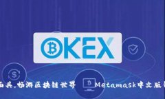 戴上数字面具，畅游区块链世界——Metamask中文版