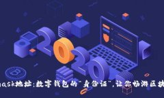 Metamask地址：数字钱包的“身份证”，让你畅游区