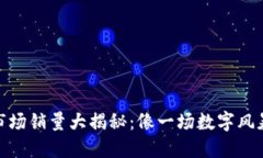 2023年Web3市场销量大揭秘：像一场数字风暴般的疯