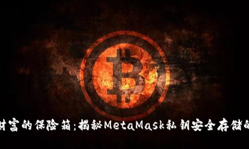 数字财富的保险箱：揭秘MetaMask私钥安全存储的秘诀