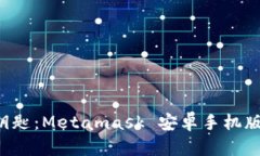 掌控数字资产的钥匙：Metamask 安卓手机版，您的