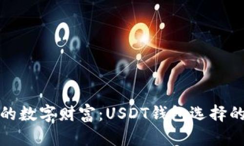 释放你的数字财富：USDT钱包选择的小妙招