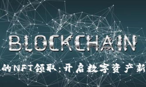 小狐狸钱包的NFT领取：开启数字资产新世界的钥匙