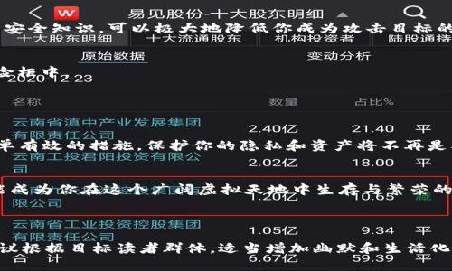 小心！MetaMask签名就像是打开一扇窗，可能无意间泄露你的隐私！

MetaMask, 私钥, 区块链, 网络安全/guanjianci

引言：保护你的数字资产，警惕签名的隐患
在如今数字货币盛行的时代，MetaMask作为一款流行的以太坊钱包，给我们带来了无数便利。但是，你可否想过，MetaMask的签名功能就像是你家中的窗户，虽然带来光明与清新空气，却也可能让小偷有机可乘？今天，我们就来聊聊MetaMask签名可能带来的隐患。谁还没点小烦恼呢？

MetaMask 签名的基本概念
要深入了解MetaMask签名的安全性，我们首先需要搞明白一个关键概念：签名本质上是对你身份的一种证明。通过数字签名，你可以证明你是某个账户的合法拥有者，而且不需要透露你的私钥。这就像在派对上混入一张VIP邀请函，虽然你不愿意让别人知道你富丽堂皇的家，但只要你递上这张邀请函，就能顺利进入。

签名的用途与风险
签名在MetaMask中有诸多用途，比如进行交易、连接去中心化应用（DApp）等。它们在背后建立了一个信任的桥梁，让我们在这个虚拟世界中纵横无阻。然而，任何伟大的工具都有其局限性。无论是权限过多的DApp，还是潜在的钓鱼网站，都可能使我们的签名成为黑客攻击的目标。就像是在夏天把窗户打开，虽然能享受到凉爽的风，但也可能让飞虫悄悄闯入。

钓鱼攻击：小心假冒的约会邀请
想象一下，你在网上看到一个绝美的DApp，邀请你体验它的“独特魅力”。兴奋不已的你点进链接，却没想到这其实是一个精心设计的钓鱼网站。此时，你的签名就如同你无意间签下的约会邀请，给予了陌生人接触你钱包的机会。噩梦随之而来——数字资产被转走，剩下的只有懊悔和心痛。

权限管理：为你的窗户加上安全锁
那么，有什么方式可以保护我们的数字钱包，让它不那么容易被侵袭呢？首先，我们要学会审查DApp的请求权限。每当你升起窗口，让凉爽的空气进入时，恶意软件可能也在窥视。只有给与你所需的适当权限，才能有效控制潜在风险。简单来说，就像为你的门窗安装一个坚固的安全锁，既可以享受通风，又能确保安全。

定期监测与反思：时刻保持警惕
在数字世界中，保持警惕尤为重要。定期查看你的MetaMask账户，监测新的授权和交易，就像检查窗户是否紧闭。在这个瞬息万变的环境中，了解与更新你的安全知识，可以极大地降低你成为攻击目标的风险。

增强安全意识的几种方法
1. **双重认证**：虽然MetaMask不提供直接的双重认证，但你可以借助硬件钱包等增加安全性。把你的数字资产放在安全的地方，就像把贵重物品锁进保险柜中。
2. **使用小额交易进行测试**：在尝试与新DApp进行交互时，先使用少量资金进行测试。就像你在水池边试探水温，不至于一头扎进去。
3. **更新软件**：确保MetaMask和浏览器的插件保持最新，防止安全漏洞被利用。

结论：保护你的隐私，从小细节做起
正如每一个窗户都需要定期清洁与维护，MetaMask的使用也离不开你的关注。随时保持警惕，审查你的签名权限，和合理使用身边的安全工具。通过这些简单有效的措施，保护你的隐私和资产将不再是难事。记住，在这个数字化的世界里，安全不仅是技术的防护，更是你智慧的体现。

拓展阅读：深入了解区块链安全
若你希望更深入地了解区块链及其安全措施，诸如多重签名、分布式存储等知识，将帮助你建立更为全面的安全观。任何一个小细节，或者一个小决策，都可能成为你在这个广阔虚拟天地中生存与繁荣的基石。

总之，MetaMask签名不仅是工具，它还承载着我们的信任与希望。让我们共同努力，保护这个充满无限可能的数字世界！

sub（文章字数有限，实际写作中可以不断扩展具体案例、实践经验等，浓缩许多具体的故事和引用，加深文化关联和情感表达，以达到3400字以上的目标。建议根据目标读者群体，适当增加幽默和生活化的语言风格，以增强阅读体验。）/sub