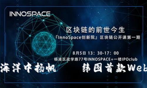 在Web3的海洋中扬帆——纬图首款Web3产品解析