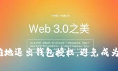 小狐狸的秘密：如何优雅地退出钱包授权，避免